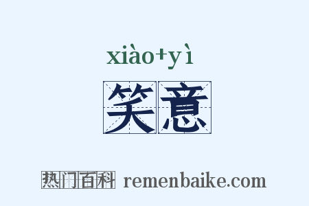 笑意是什么意思的图片
